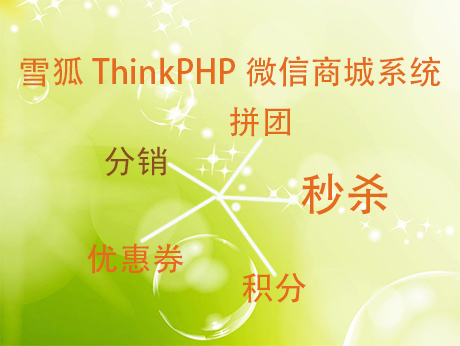 雪狐ThinkPHP微信商城系统