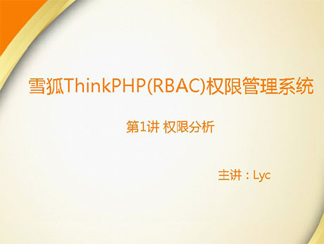 雪狐ThinkPHP(RBAC)权限管理