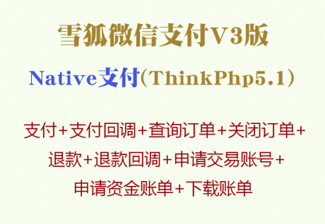 雪狐微信支付V3版Native支付(ThinkPhp5.1)